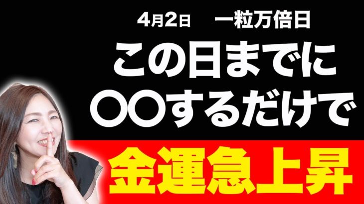 【※重要※】4月2日までにコレをした人は怖いくらい金運急上昇✨幸運や金運パワーが沢山流れる一粒万倍日💖