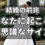 結婚の7つの前兆！あなたに起こる不思議なスピリチュアルサインとは？【チャンネルダイス】音声付き