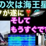 南極の次は海王星　アークが遂に❣️そしてもうすぐです❣️Byサイモンさん
