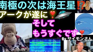 南極の次は海王星　アークが遂に❣️そしてもうすぐです❣️Byサイモンさん