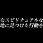 歴史的スピリチュアルDAYー地に足をつけた行動をー