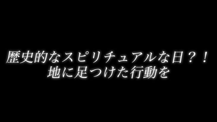 歴史的スピリチュアルDAYー地に足をつけた行動をー