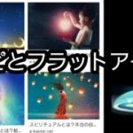 スピリチュアルのイメージと融合されたフラットアース フラットアーサー 地球平面説  Flatearth【知能が低い】【バカにされる】【近寄りがたい】  スピリチュアル 精神世界