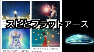 スピリチュアルのイメージと融合されたフラットアース フラットアーサー 地球平面説  Flatearth【知能が低い】【バカにされる】【近寄りがたい】  スピリチュアル 精神世界
