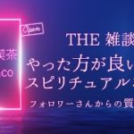 やった方がいいスピリチュアルな習慣　※HANACO的生活目線でお答え