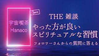 やった方がいいスピリチュアルな習慣　※HANACO的生活目線でお答え