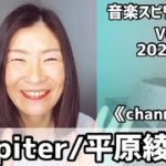 💖Jupiter/平原綾香💖歌詞つき💖Vol.729 音楽スピリチュアル💖channelingチャネリング💖🌈オラクルタロットリーディング🌈高次元メッセージ🌈🦋✨2022.4.14✨