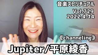 💖Jupiter/平原綾香💖歌詞つき💖Vol.729 音楽スピリチュアル💖channelingチャネリング💖🌈オラクルタロットリーディング🌈高次元メッセージ🌈🦋✨2022.4.14✨