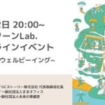 東北ターンLab.オンラインイベント〜東北×ウェルビーイング〜