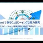 【MSCウェビナーアーカイブ動画】1on1で創るウェルビーイングな能力開発～アセスメントと1on1の相乗効果が生み出す究極のバリュー