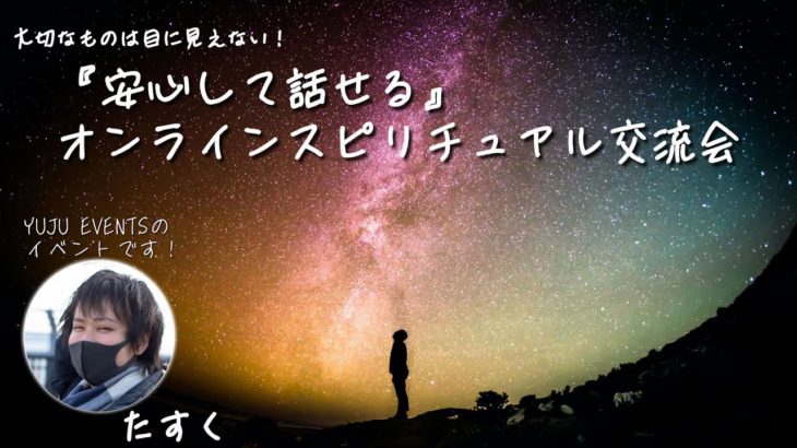 オンラインスピリチュアル交流会紹介PV