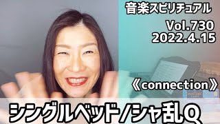 💖シングルベッド/シャ乱Q💖歌詞付き　　Vol.730  音楽スピリチュアル💖connection繋がり💖🌈オラクルタロットリーディング🌈高次元メッセージ🌈🦋✨2022.4.15✨