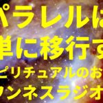 パラレルワールドは簡単に移行する スピリチュアルのお話 ワンネスラジオ!宇宙人foxちゃんねる