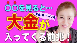 【スピリチュアル】超金運へ💓お金が舞い込む前に起こる前兆 !