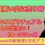 ドルは高い内に売り時⁉️ 新しいスピリチュアルとの出会い［オーロラレイ］　　裏を見よ‼️羊を目覚めよ❗️日々の情報を考察しながら目覚めの配信したいライブです♪