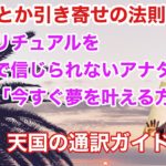 スピリチュアルが好きでも信じ切れない人のための「心の天国」への入国方法とは？