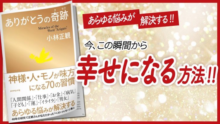 【🍀あらゆる悩みが解決!!🍀】 “ありがとうの奇跡” をご紹介します！　【引き寄せ・開運・自己啓発・スピリチュアル・エッセイなどの本をご紹介】
