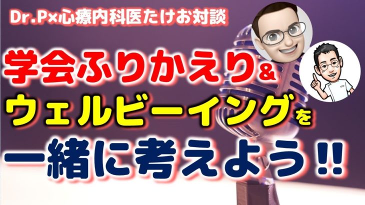 ウェルビーイングを一緒に考えよう‼【心療内科医対談　ライブ配信】