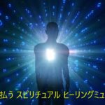 邪気を払う スピリチュアル ヒーリングミュージック