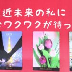 近未来の私にどんなワクワクか待ってる🌈スピリチュアルタロット占い💖