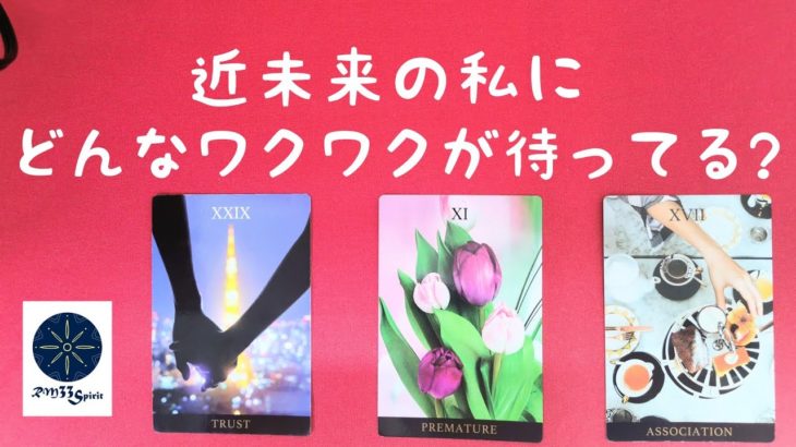 近未来の私にどんなワクワクか待ってる🌈スピリチュアルタロット占い💖