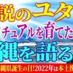 伝説のユタ！スピリチュアルを育てた沖縄を語る！