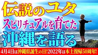 伝説のユタ！スピリチュアルを育てた沖縄を語る！