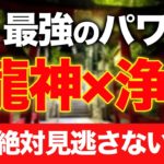 【金運の神様】コレをした人だけに現れる龍神様✨最強の浄化力で理想の世界に💖
