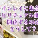 ツインレイに出会うとスピリチュアル能力が開花するなぜ？？