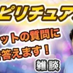 いつものフリートーク！皆さんに聞きたいことがあります！！【スピリチュアルトーク】