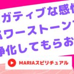 スピリチュアルチャンネル 「ネガティブな感情はパワーストーンで浄化してもらおう！」癒し ゆるスピ youtube tv】スピリチュアルカウンセラーMARIA