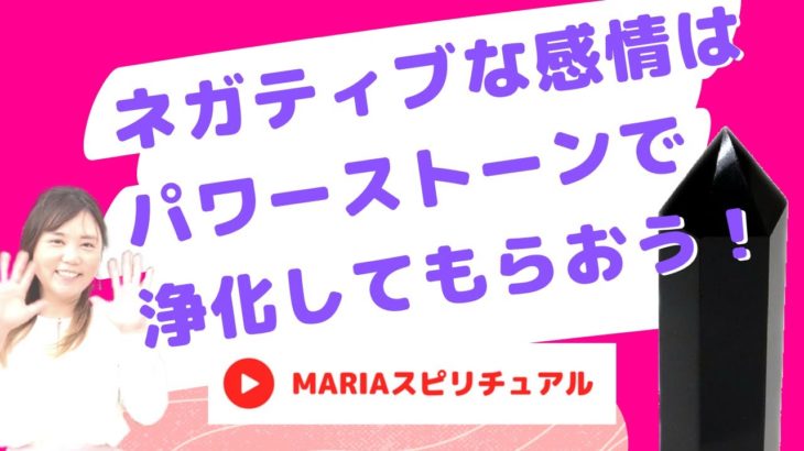 スピリチュアルチャンネル 「ネガティブな感情はパワーストーンで浄化してもらおう！」癒し ゆるスピ youtube tv】スピリチュアルカウンセラーMARIA