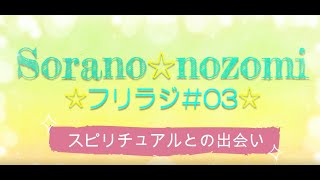 フリラジ＃03　スピリチュアルとの出会い