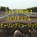 ストレス解消 1 スピリチュアル ヒーリングミュージック