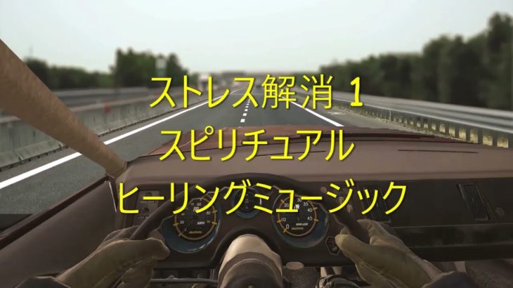 ストレス解消 1 スピリチュアル ヒーリングミュージック