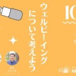 【記念すべき10回目】ウェルビーイングについて考えよう Vol. 10