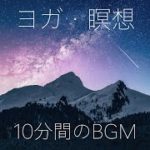 ヨガ・瞑想・癒しの10分間のアンビエント音楽 “星の祭” by Gloveity　ロイヤリティフリーBGM