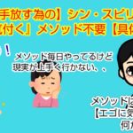 【108式を手放す為の】シン・スピリチュアル『エゴに気付く』メソッド不要【具体的方法】