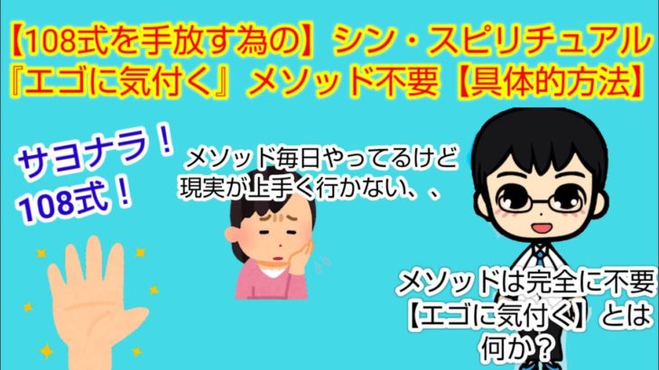 【108式を手放す為の】シン・スピリチュアル『エゴに気付く』メソッド不要【具体的方法】