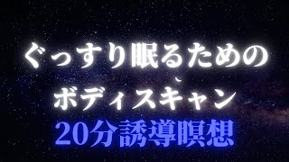 【誘導瞑想】〜眠りを深める為の癒しのボディスキャン🧖🏻❤︎20分〜#誘導瞑想 #瞑想 #リラックス