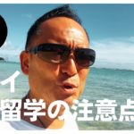 【ヨガ留学】2022夏 ハワイヨガ留学を選ぶ際の注意点