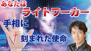 ライトワーカーの手相☆スピリチュアル次元上昇アセンション☆あなたの使命が手相に刻まれています2022最新【占い師】開運 松平 光