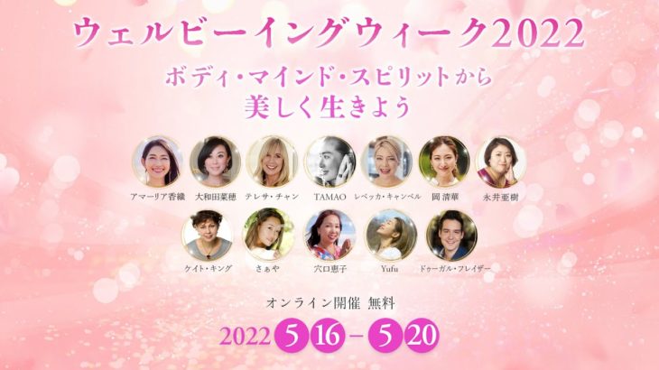 ウェルビーイングウィーク2022~ボディ・マインド・スピリットから美しく生きよう~