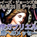 2022年4月21日（最終章＃5）【ルイーズジョーンズさん大天使ガブリエルとチャネリング】（人類へのメッセージ）チャネリング｜メッセンジャー｜大天使｜スピリチュアル｜占い｜