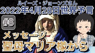 2022年4月28日（＃8）【聖母マリア様からメッセージ】ルイーズジョーンズ｜チャネリング｜聖母マリア｜スピリチュアル｜