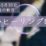 【2022年5月30日双子座新月の瞑想】 深いヒーリング瞑想 #新月の瞑想 #双子座新月 #新月 #新月瞑想 #誘導瞑想 #チャリクロ #カリクロー #癒しの瞑想