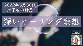【2022年5月30日双子座新月の瞑想】 深いヒーリング瞑想 #新月の瞑想 #双子座新月 #新月 #新月瞑想 #誘導瞑想 #チャリクロ #カリクロー #癒しの瞑想