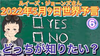2022年5月9日⑥ 【あなたはどっちが知りたい？】ルイーズジョーンズさん世界予言｜イギリス｜水晶玉｜サイキック｜霊媒｜スピリチュアル