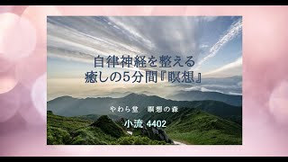 自律神経を整える　癒しの５分間『瞑想』【小流 2204】