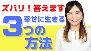 【スピリチュアル】これから幸せになる人の生き方 幸せに生きるための3つの方法